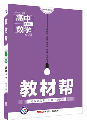 

教材帮 选修1-1 数学 RJA （人教A版）（2018版）--天星教育