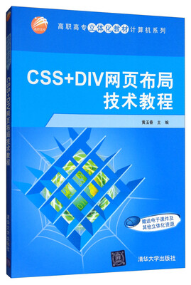 

高职高专立体化教材计算机系列：CSS+DIV网页布局技术教程