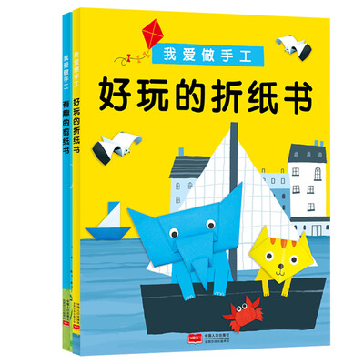

邦臣小红花·我爱做手工（折纸书+剪纸书 共2册）