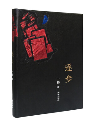 

逐步