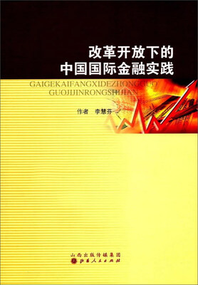 

改革开放下的中国国际金融实践
