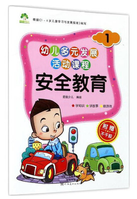 

安全教育1/幼儿多元发展活动课程