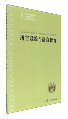 

语言政策与语言教育2016年第2期