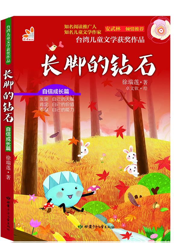 

台湾儿童文学获奖作品·自信成长篇·长脚的钻石