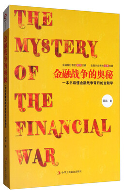 

金融战争的奥秘：一本书读懂金融战争背后的金融学