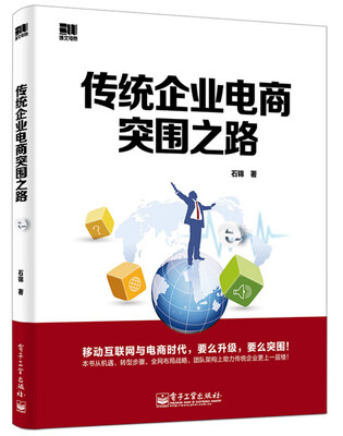 

传统企业电商突围之路