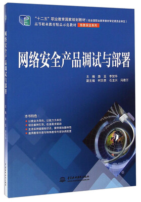 

网络安全产品调试与部署/高等职业教育精品示范教材·信息安全系列