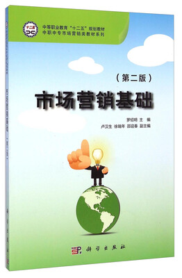 

市场营销基础第2版/中等职业教育“十二五”规划教材