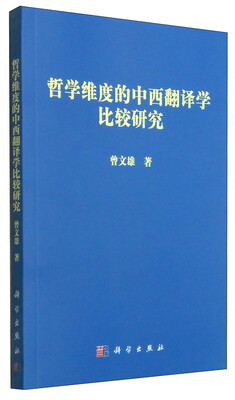 

哲学维度的中西翻译学比较研究
