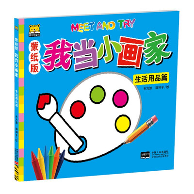 

我当小画家 生活用品篇（蒙纸版）