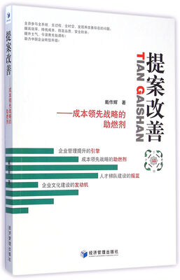 

提案改善：成本领先战略的助燃剂