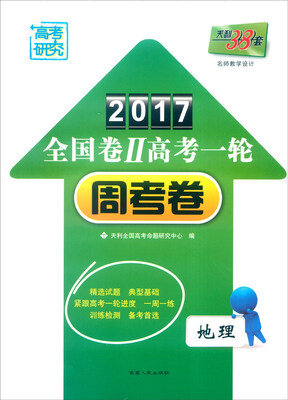 

天利38套 2017年全国卷Ⅱ高考一轮周考卷地理