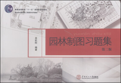 

园林制图习题集（第二版）/普通高等教育“十一五”国家级规划教材