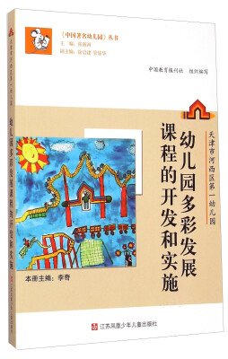 

《中国著名幼儿园》丛书 ·天津市河西区第一幼儿园：幼儿园多彩发展课程的开发和实施