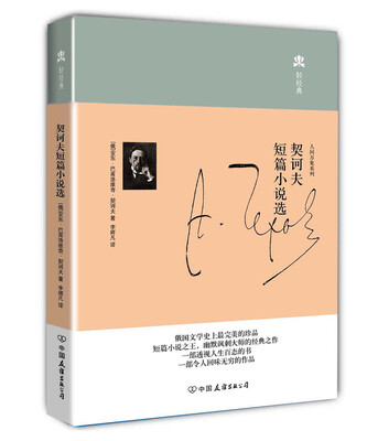 

轻经典：契柯夫短片小说选（精装典藏版）