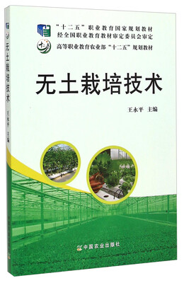 

无土栽培技术/高等职业教育农业部“十二五”规划教材