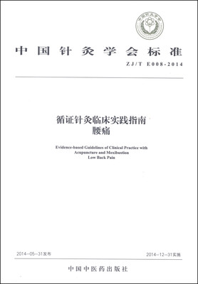 

中国针灸学会标准（ZJ/T E008-2014）·循证针灸临床实践指南：腰痛