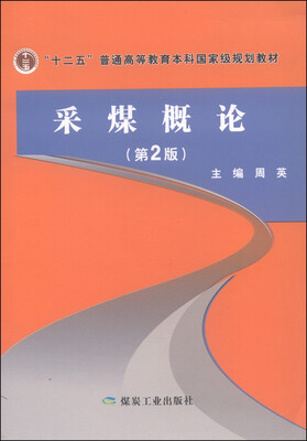 

采煤概论（第2版）/“十二五”普通高等教育本科国家级规划教材