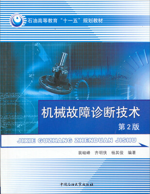 

机械故障诊断技术第2版/石油高等教育十一五规划教材