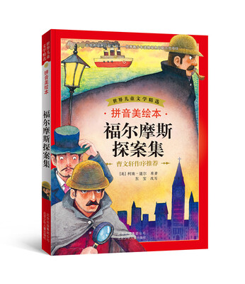 

世界儿童文学精选福尔摩斯探案集拼音美绘本