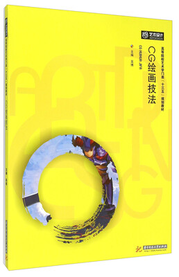

CG绘画技法/高等院校艺术学门类“十三五”规划教材