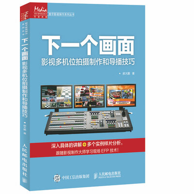 

下一个画面：影视多机位拍摄制作和导播技巧