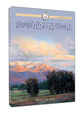 

西方经典美术技法译丛：油画的色彩造型画法