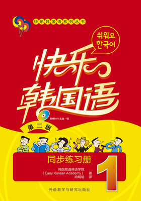 

快乐韩国语系列丛书：快乐韩国语·同步练习册（1）（第二版）（附光盘）