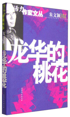 

新活力作家文丛（朱文颖）：龙华的桃花