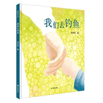 

耕林童书馆：我们去钓鱼