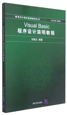 

新世纪计算机基础教育丛书：Visual Basic程序设计简明教程