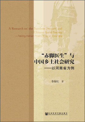 

“赤脚医生”与中国乡土社会研究以河南省为例