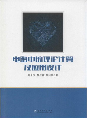 

电路中的理论计算及应用设计