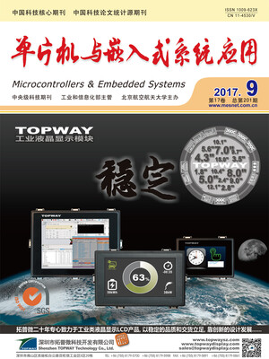 

单片机与嵌入式系统应用2017(月刊) 九期