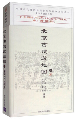 

中国古代建筑知识普及与传承系列丛书·北京古建筑五书：北京古建筑地图（下）