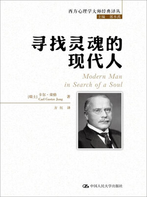 

寻找灵魂的现代人/西方心理学大师经典译丛