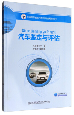 

汽车鉴定与评估/普通高等教育汽车类专业规划教材