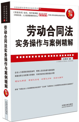 

企业法律与管理实务操作系列：劳动合同法实务操作与案例精解（增订7版）