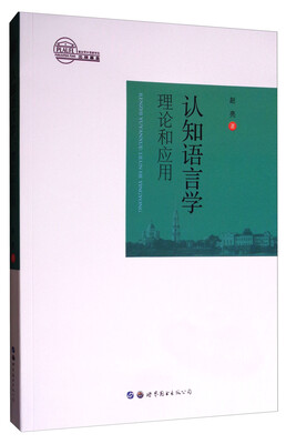 

认知语言学理论和应用
