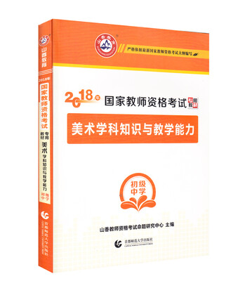 

初级中学美术学科知识与教学能力·山香2018国家教师资格考试专用教材