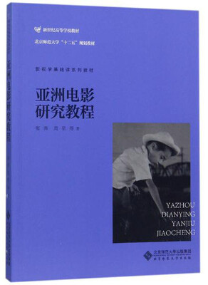 

亚洲电影研究教程/影视学基础课系列教材·新世纪高等学校教材