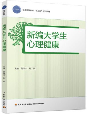 

新编大学生心理健康（普通高等教育“十三五”规划教材）