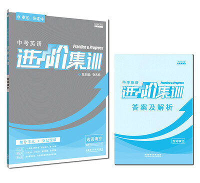 

进阶集训2018新版 中考英语进阶集训选词填空 外研社英语专项训练