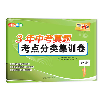 

天利38套 对接中考 2018毕业升学考试必备 3年中考真题考点分类集训卷--数学
