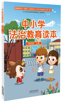 

中小学法治教育读本（四年级·上册）