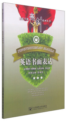 

高考专题亮剑系列丛书英语书面表达
