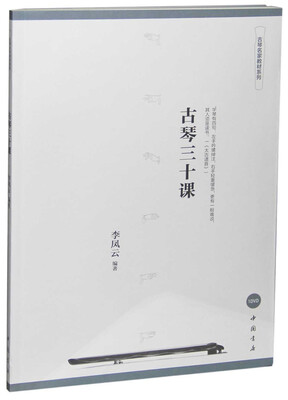 

古琴名家教材系列：古琴三十课