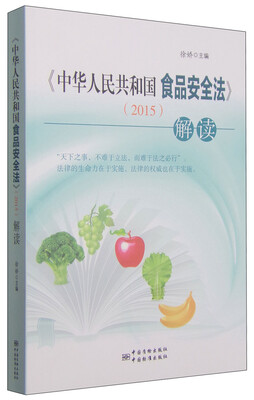 

《中华人民共和国食品安全法》（2015）解读