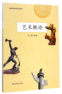 

艺术概论/普通高校素质教育适用教材