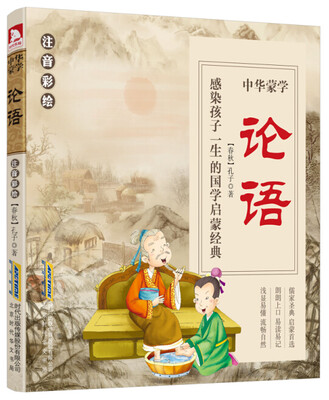 

中华蒙学　论语（注音彩绘）